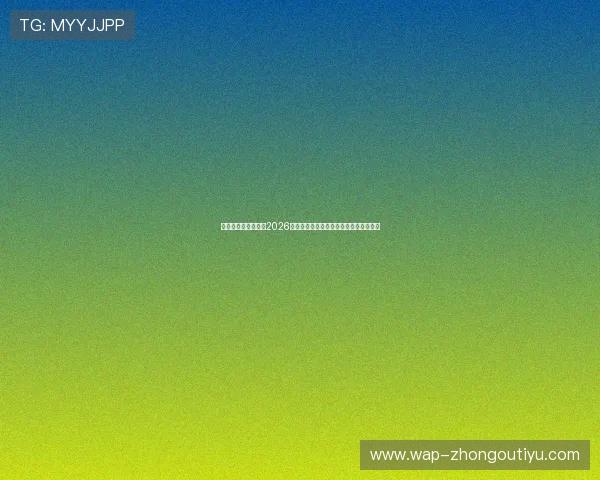 上海五星体育台聚焦2026世界杯赛场上的精彩瞬间与球员精彩表现 上海五星体育台聚焦2026世界杯赛场上的精彩瞬间与球员精彩表现