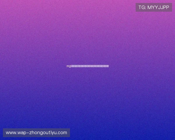 mg视讯直播带你感受最真实的娱乐互动体验多样玩法精彩不断 mg视讯直播带你感受最真实的娱乐互动体验多样玩法精彩不断